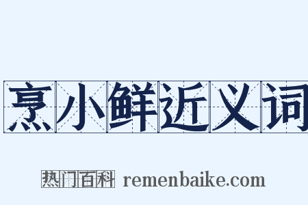 烹小鲜近义词是什么意思的图片